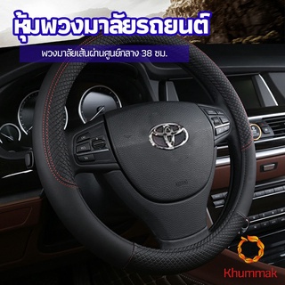 Khummak ปลอกหุ้มพวงมาลัย หุ้มพวงมาลัย เส้นผ่านศูนย์กลาง  car steering wheel cover