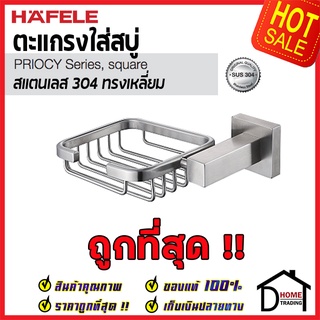 ถูกที่สุด HAFELE ตะแกรงใส่สบู่ สแตนเลส 304 ทรงเหลี่ยม 499.98.301 Basket Soap Holder Stainless Steel 304 ของแท้100%