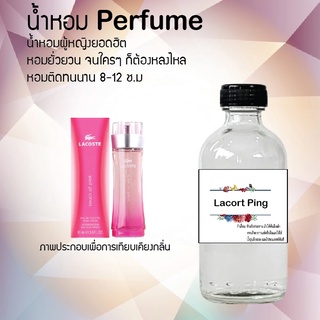 "น้ำหอม กลิ่นลาคอท สูตรเข้มข้นหอมติดทนนานมากกว่า 12-18 ชั่วโมง ปริมาณ 120 ml จำนวน 1 ขวด"