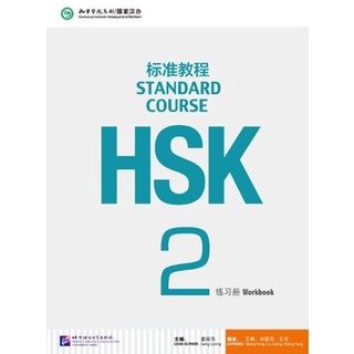 หนังสือข้อสอบ HSK Standard Course ระดับ 2 (แบบฝึกหัด + MP3) HSK标准教程2 练习册（含1MP3）HSK Standard Course 2 Workbook (with 1MP3