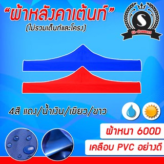 ผ้าหลังคาเต็นท์ ผ้าเต็นท์คุณภาพดี เคลือบ PVC กันน้ำอย่างดี หนา 600D