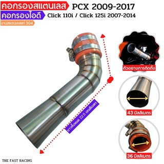 คอกรองเลสPCX 2009-2017 คอกรองไอดี click110i / click125i 2007-2014