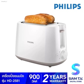 PHILIPS เครื่องปิ้งขนมปัง รุ่น HD2581 แบบ 2 แผ่น โดย สยามทีวี by Siam T.V.