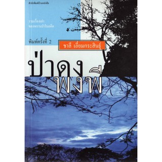 บ้านหนังสือ - ป่าดงพงพี สารคดี​  ชาลี เอี่ยมกระสินธุ์  เขียน