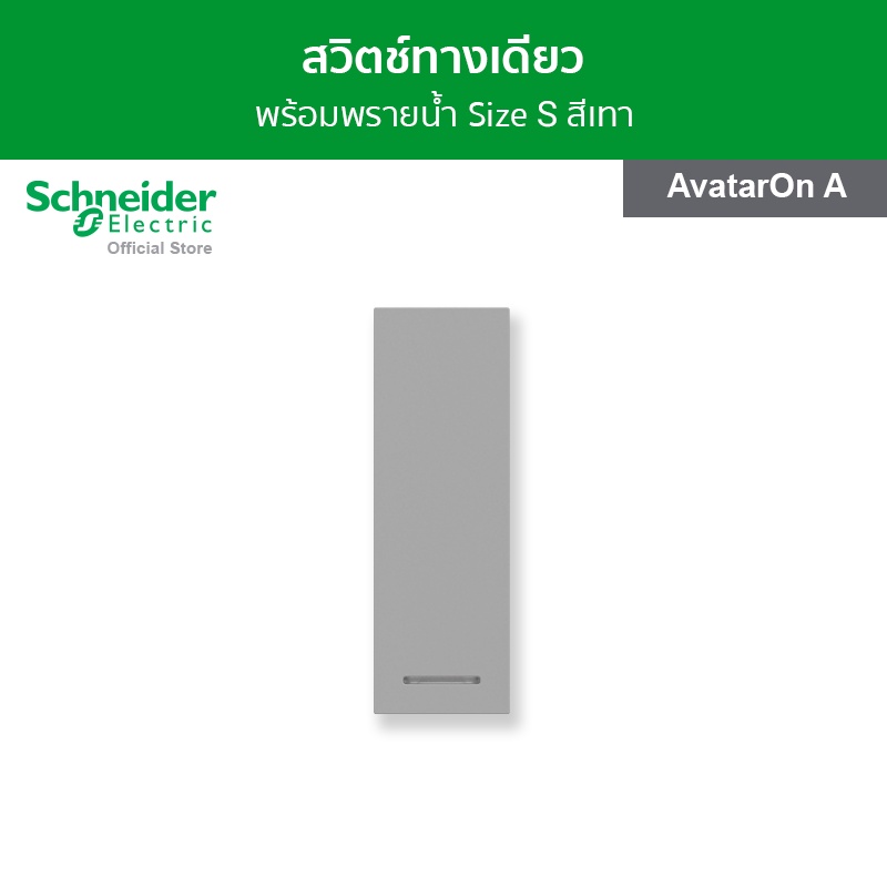 Schneider Electric ชุดสวิตช์ทางเดียว 1 ช่อง ขนาดใหญ่ พร้อมฝาครอบ สีดำ รหัส A7031F_BK รุ่น AvatarOn A