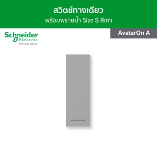 Schneider Electric สวิตช์ทางเดียว พร้อมพรายน้ำ ขนาด 1 ช่อง ส…