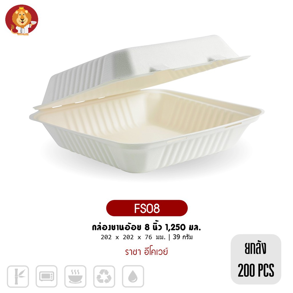 (ยกลัง 200 ชิ้น) กล่องชานอ้อย 8 นิ้ว 1,250 มล. สีขาว [ FS08 ] แบรนด์ ราชา Ecoway