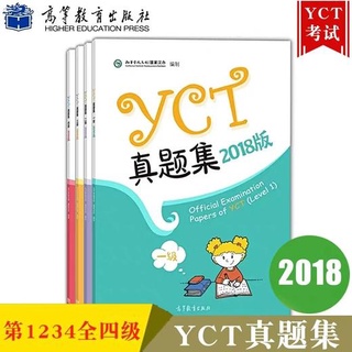 💥หนังสือข้อสอบ YCT ฉบับทดลอง YCT 真题集 (ฉบับแปลภาษาไทย) ระดับ 1/2/3/4  (ปี 2018)