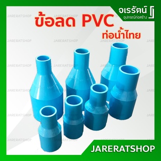 ข้อลด PVC หนา ท่อน้ำไทย - ข้อต่อลด ข้อลดพีวีซี ข้อต่อตรงลด พีวีซี ขนาด 1/2" 3/4" 1" 1.1/4" 1.5" 2" อุปกรณ์ประปา