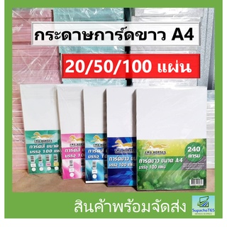 กระดาษ,กระดาษการ์ดขาว หนา 120,150,180,210,240 แกรม ขนาด A4 การ์ดขาว 20,50,100 แผ่น ปกรายงาน นามบัตร กระดาษสีขาว การ์ด