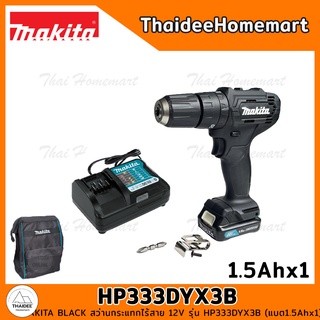 MAKITA สว่านกระแทกไร้สาย สีดำ 12V รุ่น HP333DYX3B (แบต 1.5Ahx1) แถมกระเป๋า รับประกันศูนย์ 1 ปี