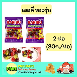 PNR.mart 2x[80g] ขนมนำเข้า ฮาริโบ้  เกรป เยลลี่ รสองุ่น Haribo jelly bear grapes เจลลี่แบร์  ขนมเคี้ยวหนึบ เยลลี่หมี