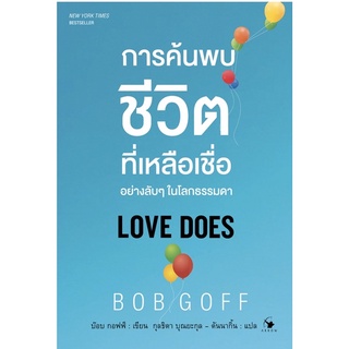 Love Does : การค้นพบชีวิตที่เหลือเชื่ออย่างลับๆ ในโลกธรรมดา