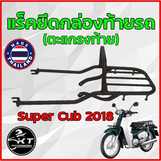 ตะแกรงท้าย แร็คท้าย สำหรับ Super Cub ปี2018 ตะแกรงท้ายรถมอเตอร์ไซค์ แร็คยึดกล่องท้าย ทนทาน แข็งแรง ตรงรุ่น