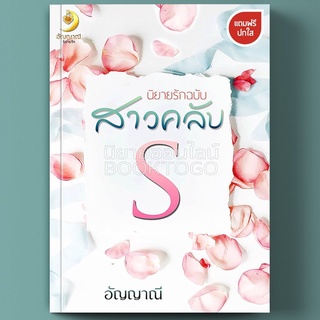 (พร้อมส่ง) นิยายรักฉบับสาวคลับเอส อัญญาณี ทำมือ (NC25+)