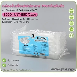(ยกลัง450ชุด/18แพ็ค) กล่องข้าวJT กล่องข้าวพลาสติกฝาพับฝาล็อคในตัว ขนาด650มล 750มล 1000มล