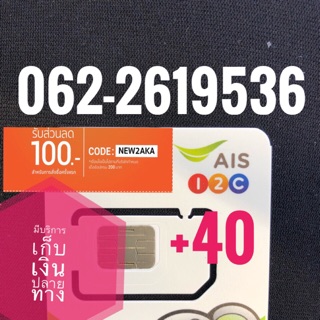 เบอร์มงคลAIS 062-2619536 รวม40