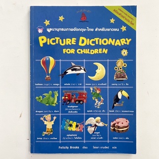 Picture Dictionary for Children/พจนานุกรมภาพอังกฤษ-ไทย/ นานมีบุ๊คส์/ หนังสือมือสอง