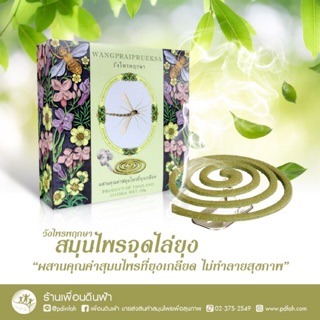 ยาจุดกันยุงสีน้ำตาล วังไพรพฤกษา 150g. (ขดละ25กรัม บรรจุ12ขด) MOSQUITO COILS สมุนไพรไล่ยุงจากธรรมชาติ ไร้สารก่อมะเร็ง