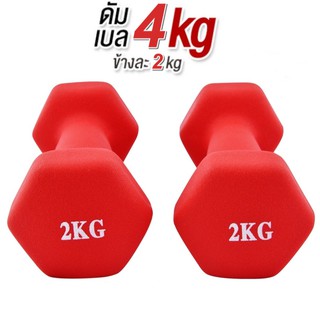 ดัมเบล 2 Kg แพ็คคู่  (สีแดง)  dumbell dumbbell