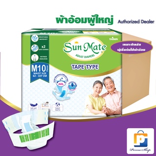 Sun Mate ผ้าอ้อมผู้ใหญ่ ซันเมด แบบเทป Size M รอบสะโพกสูงสุดถึง 42 นิ้ว (จำนวน 1 ลัง 12 ห่อ 120 ชิ้น)