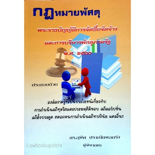 กฎหมายพัสดุ พระราชบัญญัติการจัดซื้อจัดจ้างและการบริหารพัสดุภาครัฐ พ.ศ.2560 (ดร.สุพิศ ปราณีตพลกรัง)