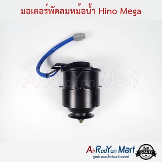 มอเตอร์พัดลมหม้อน้ำ Hino Mega เป่าหม้อน้ำ ฮีโน่ เมก้า