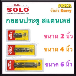 SOLO กลอนประตู  สแตนเลส 2นิ้ว 4นิ้ว 6นิ้ว NO.402-2 NO.404-4 NO.406-6 โซโล กลอน ประตู สายยู กลอนขวาง จัดส่งKerry