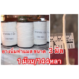 ยางกลมทำหูแมส เนื้อนุ่ม ขนาด 3 มิล ยาว144 หลา/ม้วน สีขาว