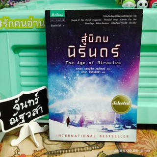 สู่พิภพนิรันดร์​ / The Age of Miracles