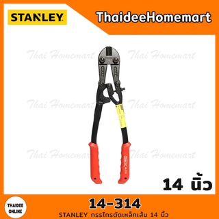 STANLEY กรรไกรตัดเหล็กเส้น 14 นิ้ว รุ่น 14-314