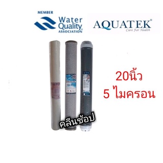 ไส้กรองน้ำ 3 ขั้นตอน ขนาด 20 นิ้ว PP Carbon Resin Aquatek 5 ไมครอน