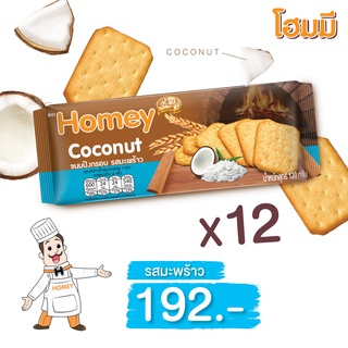 Homey ขนมปังกรอบ โฮมมี  รสมะพร้าว ขนาด 120g. จำนวน 12 ห่อ