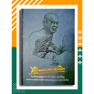 ชีวิตและความคิด สมเด็จพระพุฒาจารย์ (เกี่ยว อุปเสโณ) โดย  มหาวิทยาลัยจุฬาลงกรณราชวิทยาลัย