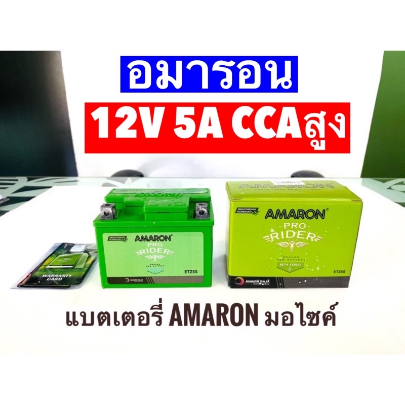 แบตเตอรี่​AMARON​(มอไซค์) 🔋12V 5A