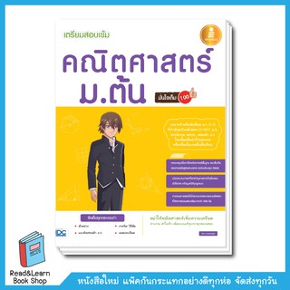 เตรียมสอบเข้ม คณิตศาสตร์ ม.ต้น มั่นใจเต็ม 100