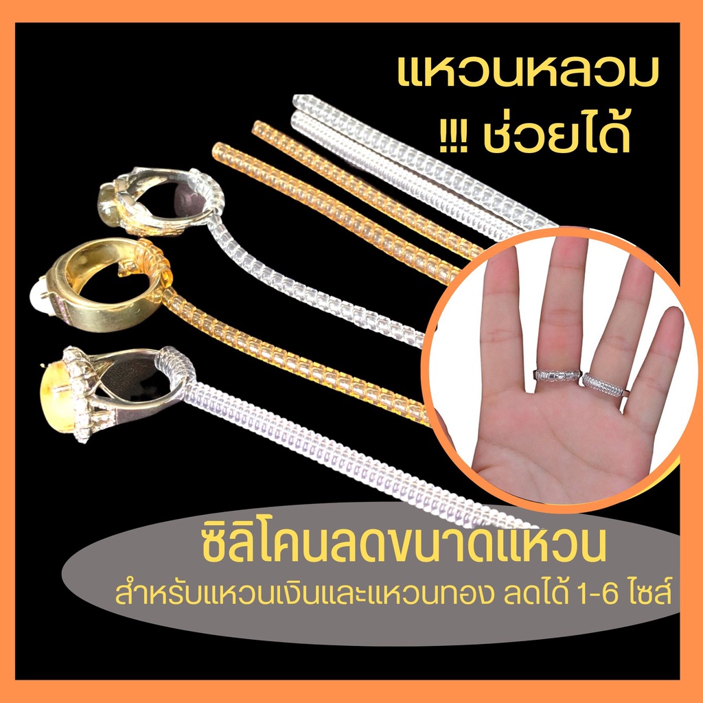 ซื้อ 💍แหวนหลวมช่วยได้!!! ซิลิโคนลดไซส์แหวน ซิลิโคนกันรอย ลดได้ 1-6 ไซส์ ยาว10cm.  แหวนหลวม ที่ปรับไซส์แหวน