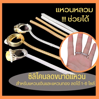 💍แหวนหลวมช่วยได้!!! ซิลิโคนลดไซส์แหวน ซิลิโคนกันรอย ลดได้ 1-6 ไซส์ ยาว10cm. ยางปรับขนาดแหวน  แหวนหลวม ที่ปรับไซส์แหวน