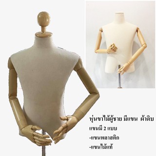 หุ่นโชว์เสื้อผ้า หุ่นผู้ชาย มีแขน ผ้าดิบ