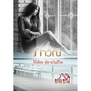 ภาวิณี (ชุดผู้ชายในชีวิต) / ชลชินี / หนังสือใหม่ สภาพ 99%