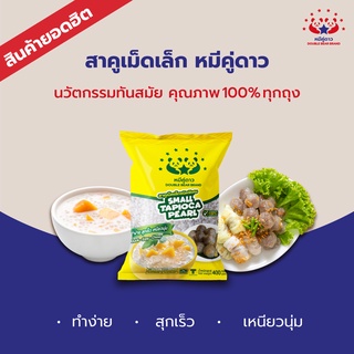 สาคูเม็ดเล็ก 400 g / Small tapioca pearl