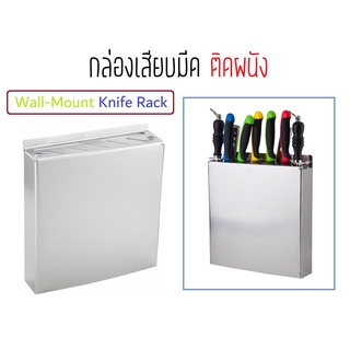 กล่องเสียบมีด กล่องมีด ที่เก็บมีด ที่เสียบมีด ติดผนัง สแตนเลส Knife Holder / Wall-Mount Knife Rack