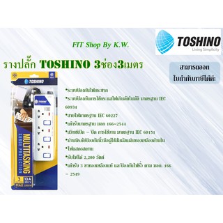 รางไฟ Toshino ET-913 3ช่อง ยาว 3เมตร