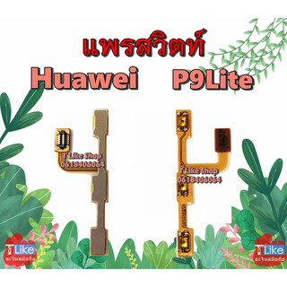 แพรสวิตท์ P9Lite Huawei สวิตท์Power Volume P9Lite แพรสวิตท์เปิด-ปิด+เพิ่ม-ลด เสียง P9 Lite  แพร P9 Lite สวิตท์ P9 Lite