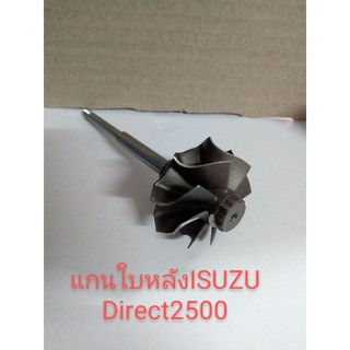 แกนใบหลังเทอร์โบISUZUไดเร็ค2500