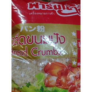 เกล็ดขนมปัง  BREAD CRUMBS 1 kg FARM HOUSE 🏡