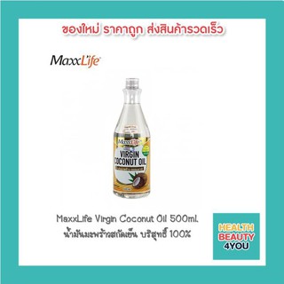 Maxxlife Virgin Coconut Oil (500ml.) บำรุงร่างกาย ต้านอนุมูลอิสระ ชะลอริ้วรอย ลดคลอเรสเตอรอล ควบคุมไขมัน