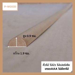 คิ้วไม้ ไม้บัว D15/1 คิ้วบัวท้องปลิง ครึ่งวงกลม  0.9 x 1.9 ซม. ไม้เปอร์เซีย  no.D15/1