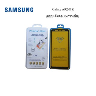 ฟีล์มกระจก(กันแตก)Samsung Galaxy A9(2018) แบบเต็มจอ 5D กาวเต็ม