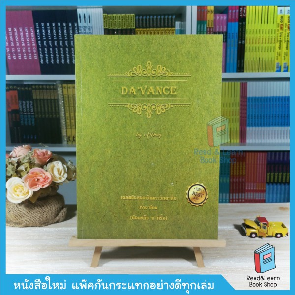 หนังสือเฉลยข้อสอบเอนทรานซ์วิชาภาษาไทย ย้อนหลัง 11 ครั้ง (ตั้งแต่ พ.ศ. 2544 - 2551)(อ.ปิง davance)264